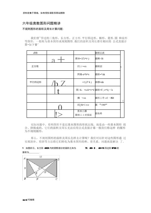 小学奥数图形面积问题汇编复习进程