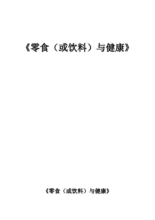 综合实践活动3-6年级《考察探究活动  9.零食(或饮料)与健康》_1