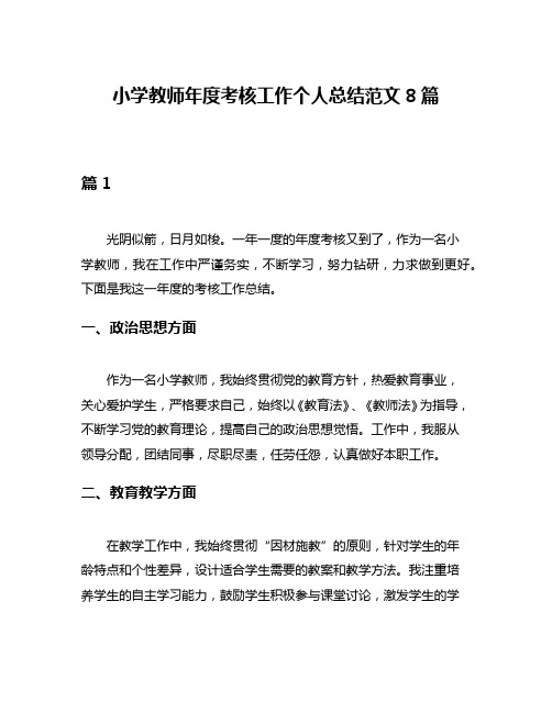 小学教师年度考核工作个人总结范文8篇