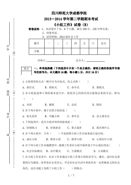 13142小组工作期末考试试题B