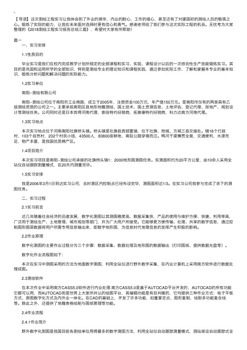 2018测绘工程实习报告总结三篇