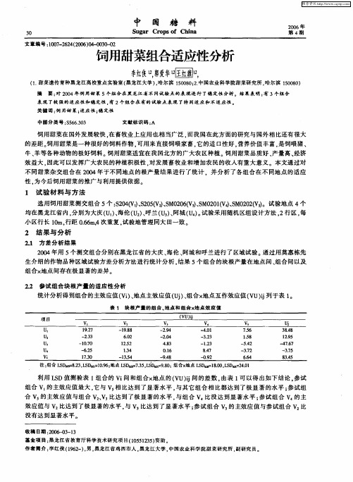 饲用甜菜组合适应性分析