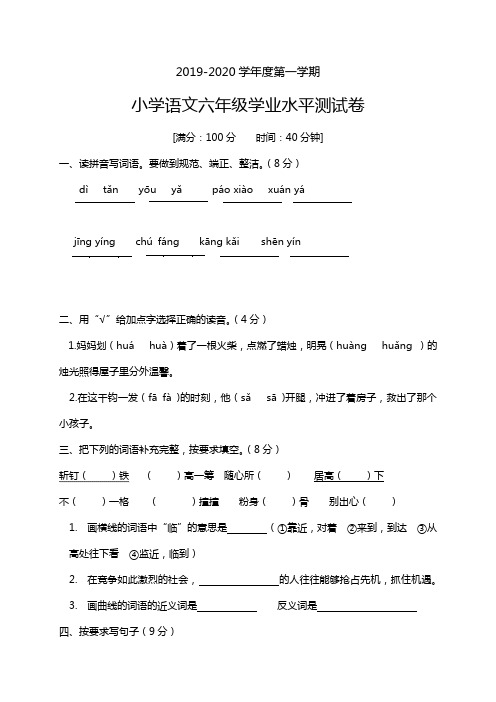 六年级上册语文试题-2019-2020学年度第一学期学业水平测试卷    