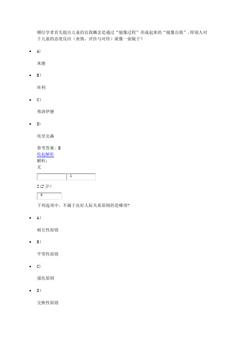 社会心理学原理与应用网上作业二