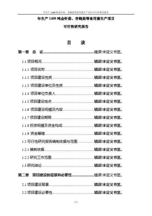 年生产1400吨金针菇、杏鲍菇等食用菌生产项目可行性研究报告