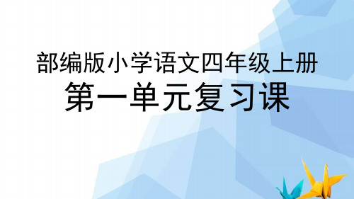 部编版小学语文四年级上册第一单元复习课件