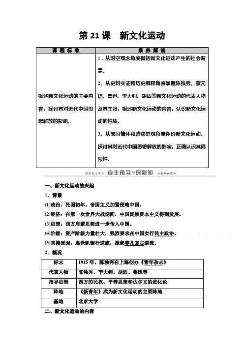 2020-2021学年高二历史岳麓版必修3教师用书：第5单元 第21课 新文化运动 Word版含解析