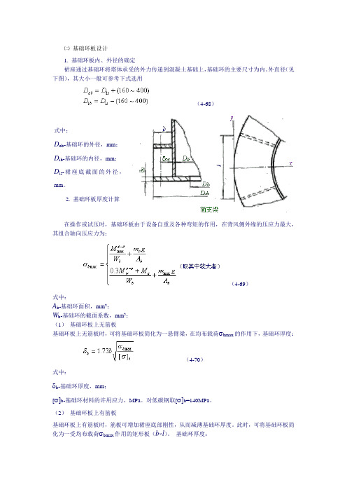 塔设备强度计算-裙座基础环和螺栓计算