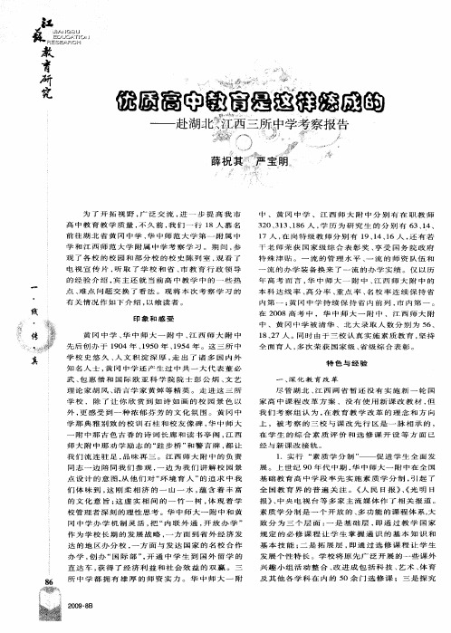 优质高中教育是这样炼成的——赴湖北、江西三所中学考察报告