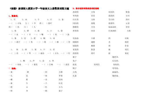 (部编)新课标人教版小学一年级语文上册数量词练习题(两套)、北京一上语文期末测试卷