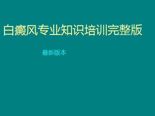 白癜风专业知识培训完整版ppt课件