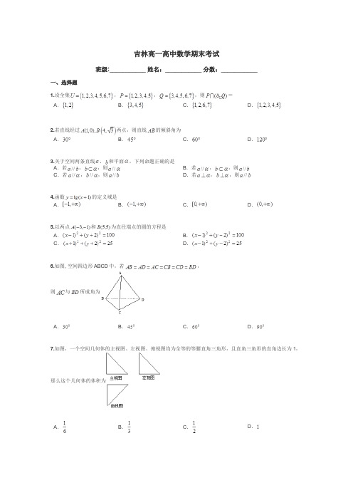 吉林高一高中数学期末考试带答案解析
