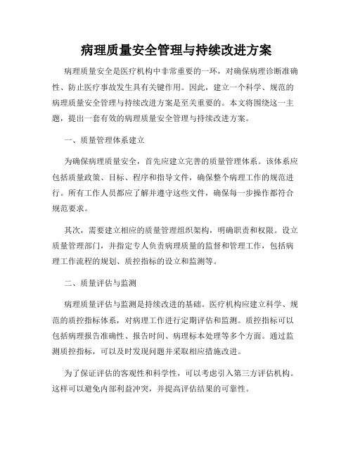 病理质量安全管理与持续改进方案