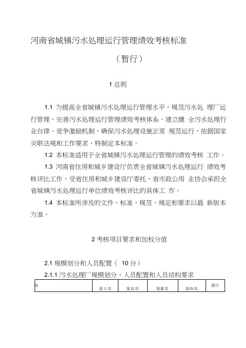 (绩效考核)河南省城镇污水处理运行管理绩效考核标准