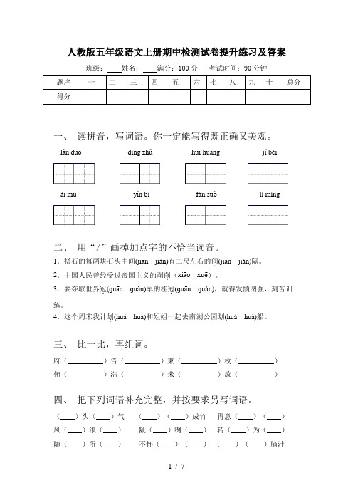 人教版五年级语文上册期中检测试卷提升练习及答案