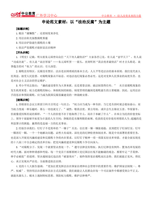 申论范文素材:以“法治反腐”为主题