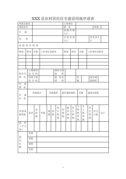 农村居民住宅建设用地申请表 (1)1