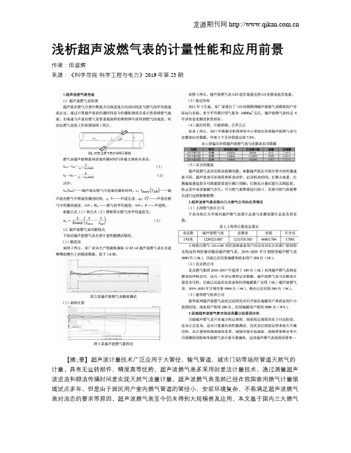 浅析超声波燃气表的计量性能和应用前景