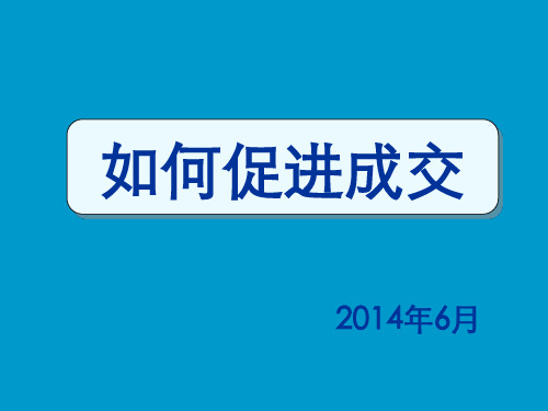 如何促进成交(ppt文档)