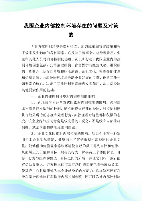 我国公司内部控制环境存在的问题及对策的.doc