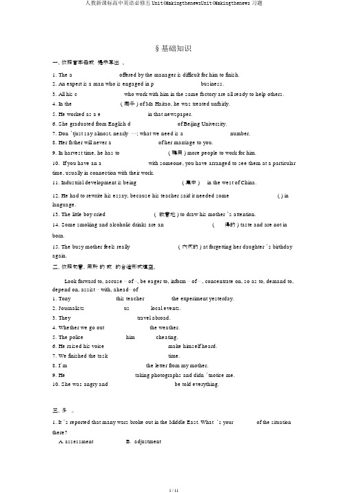 人教新课标高中英语必修五Unit4MakingthenewsUnit4Makingthenews习题