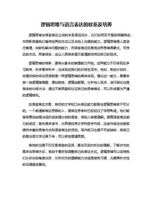 逻辑思维与语言表达的联系及培养