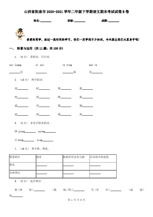 山西省阳泉市2020-2021学年二年级下学期语文期末考试试卷B卷
