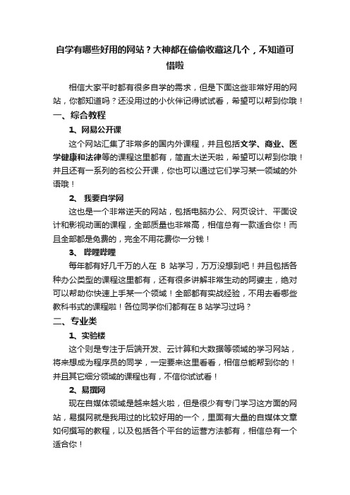 自学有哪些好用的网站？大神都在偷偷收藏这几个，不知道可惜啦