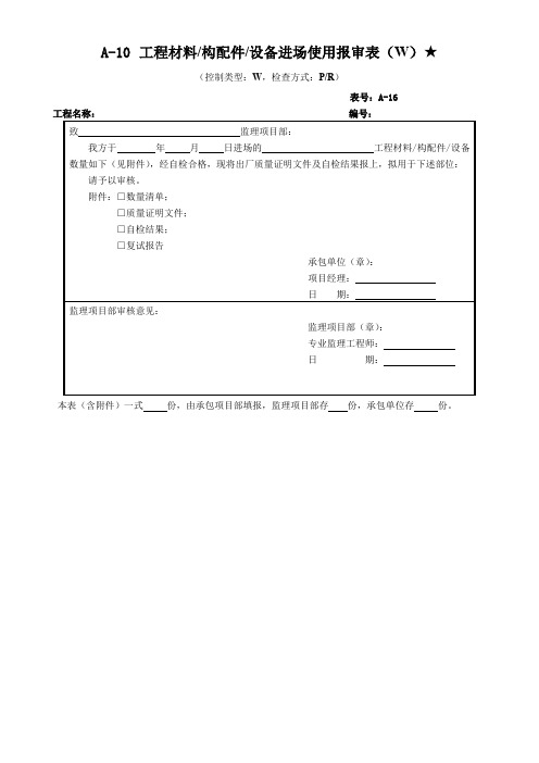 工程材料设备进场使用报审表