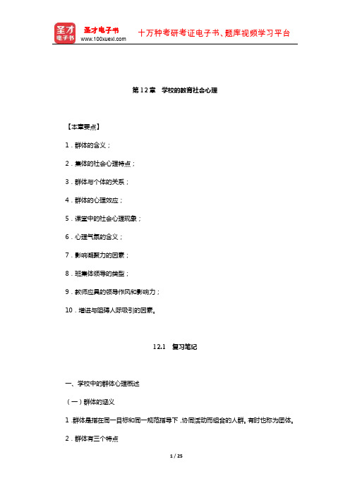 《心理学(修订本)》笔记和课后习题(含考研真题)详解(学校的教育社会心理)