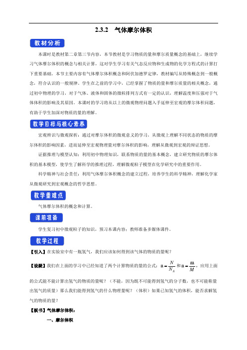 高中化学必修一第二章第三节 气体摩尔体积教学设计第一册