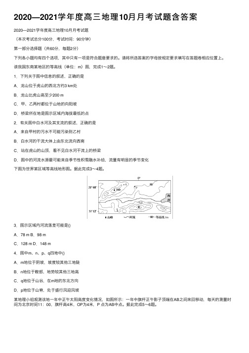 2020—2021学年度高三地理10月月考试题含答案