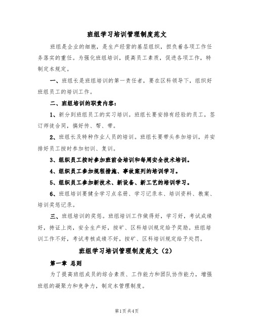 班组学习培训管理制度范文(2篇)