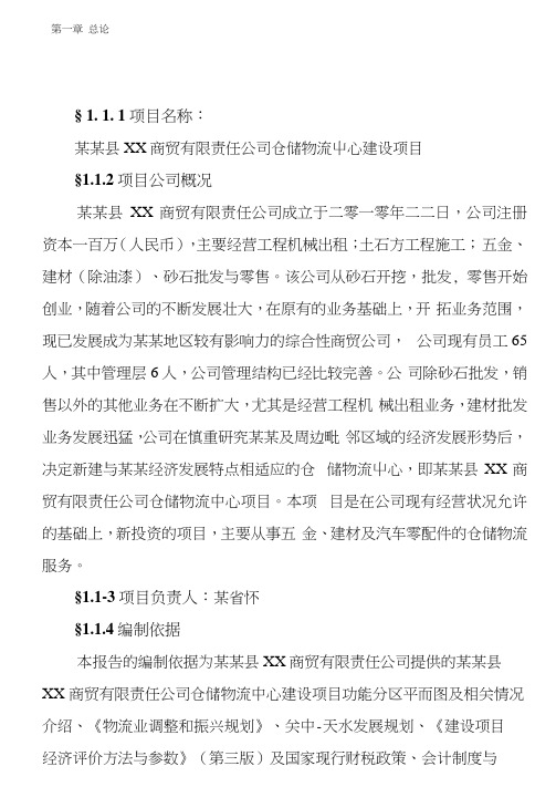 仓储物流中心建设项目可行性研究报告.doc0001