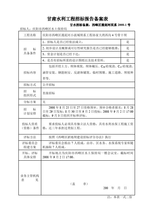 甘肃水利工程招标报告备案表