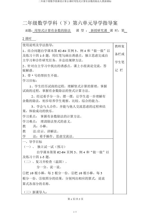 二年级下册数学教案第2课时用竖式计算有余数的除法人教新课标