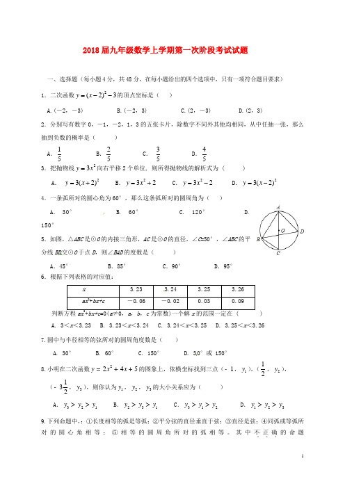 2018届九年级数学上学期第一次阶段考试试题浙教版