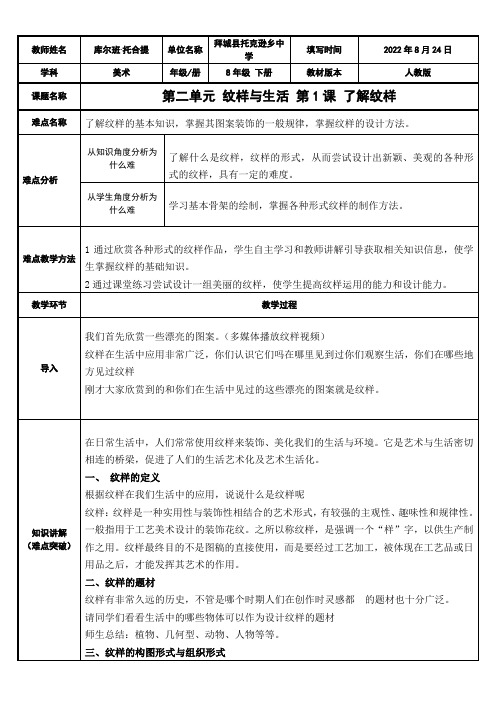 初中八年级美术教案-第二单元 纹样与生活 第课 了解纹样【区一等奖】