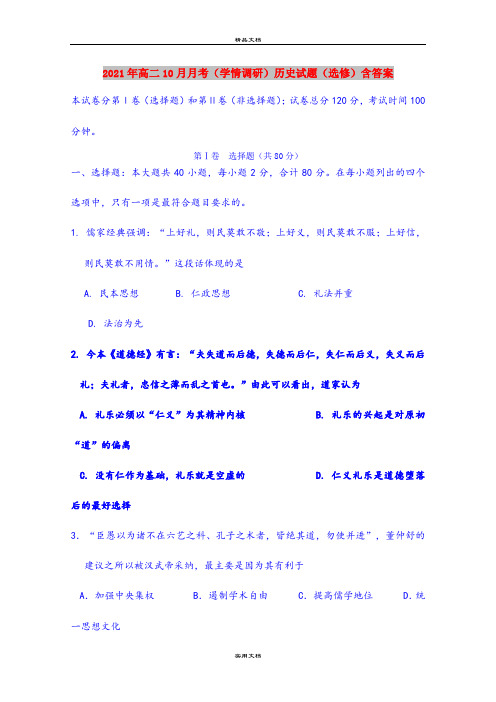 2021年高二10月月考(学情调研)历史试题(选修)含答案