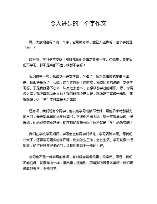 令人进步的一个字作文