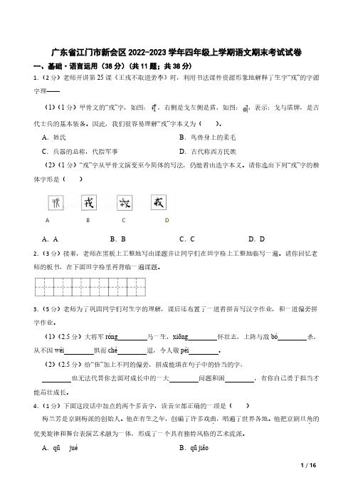 广东省江门市新会区2022-2023学年四年级上学期语文期末考试试卷