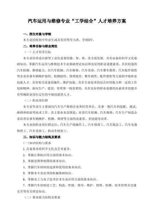 汽车运用与维修专业“工学结合”人才培养方案