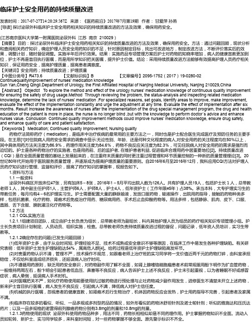 临床护士安全用药的持续质量改进