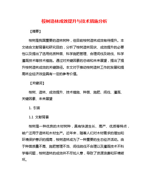 桉树造林成效提升与技术措施分析