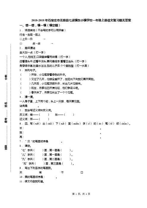 2018-2019年石家庄市无极县七汲镇东小镇学校一年级上册语文复习题无答案