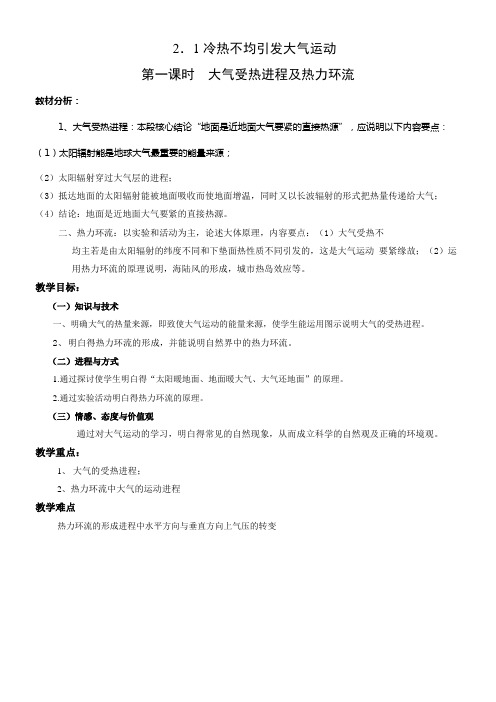 冷热不均引发大气运动教案教案(供参考)