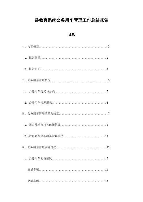 县教育系统公务用车管理工作总结报告