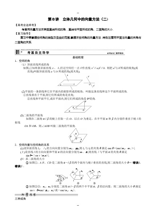 第8讲-立体几何中的向量方法(二)
