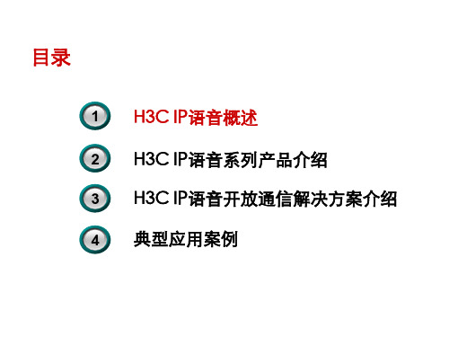 H3C-IP语音开放通信解决方案(内部版)