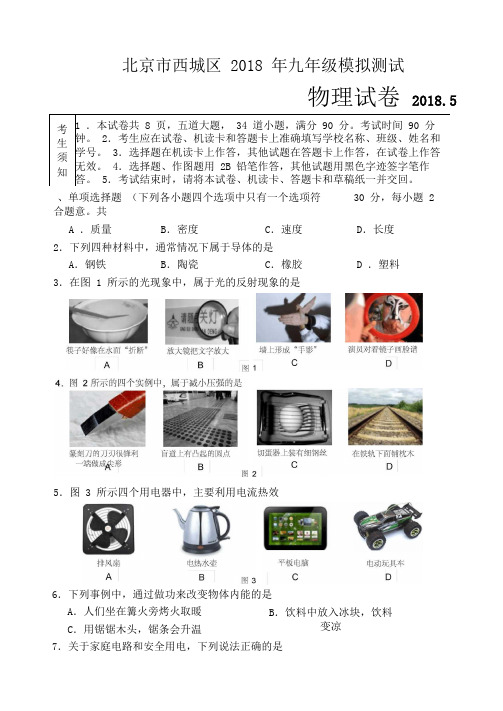 北京市西城区2018届初三二模物理试题及答案